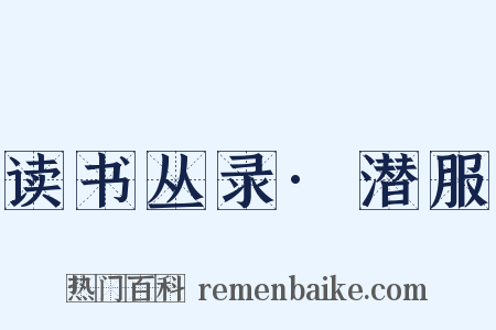 读书丛录·潜服是什么意思的图片